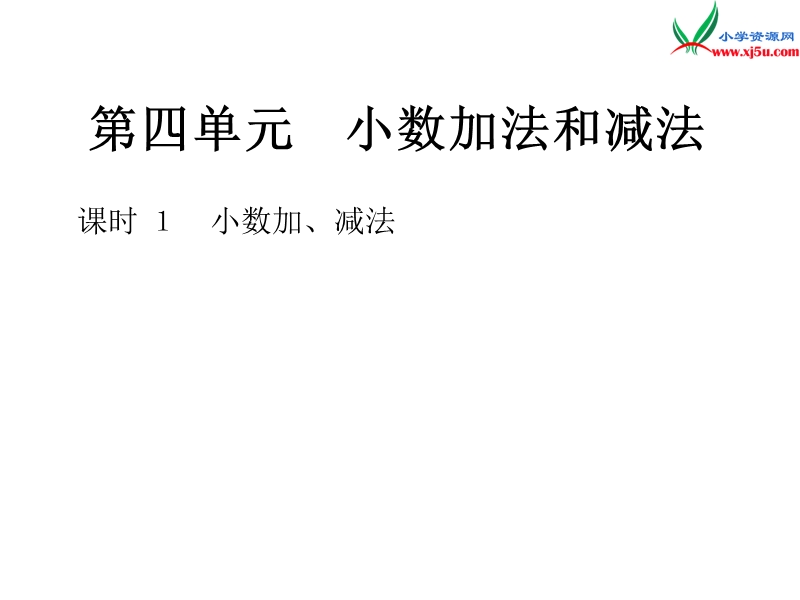 2018年 （苏教版）五年级上册数学作业课件第四单元 课时1小数加、减法.ppt_第1页