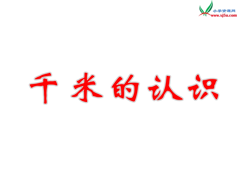 （人教新课标）三年级数学上册 1.2千米的认识教学课件.ppt_第1页