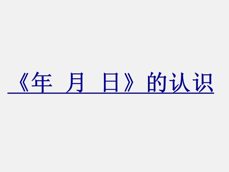 （北京课改版）三年级下册数学第一单元1《年月日》ppt课件 (1).ppt_第1页