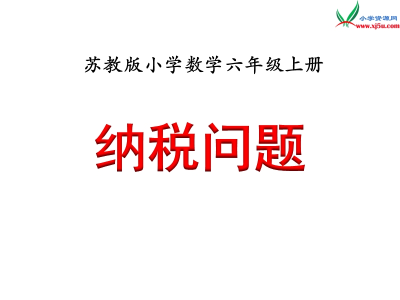 小学（苏教版）六年级上册数学课件第六单元 课时7《纳税问题》例7.ppt_第1页