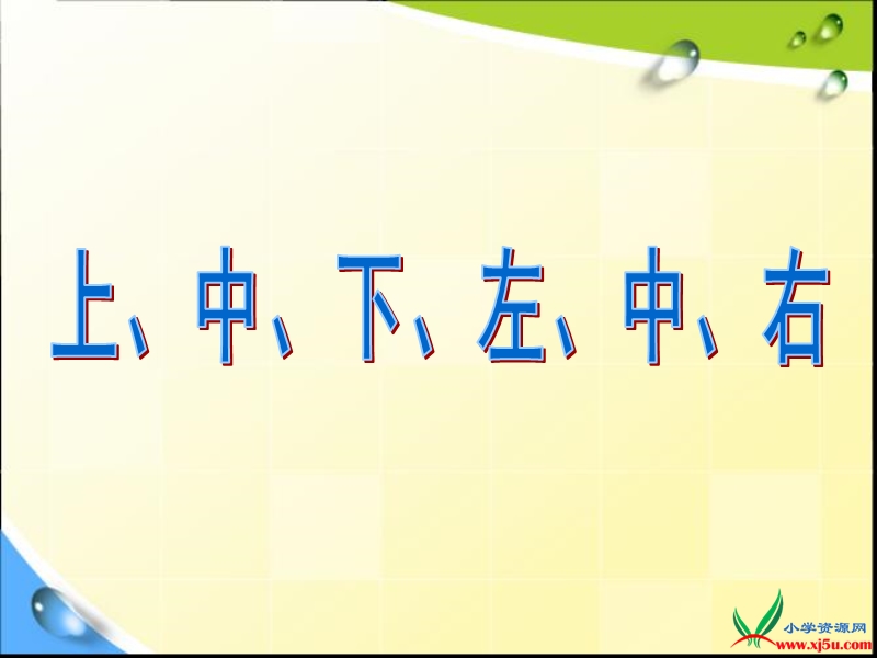 2016沪教版数学一下《上、中、下、左、中、右》ppt课件1.ppt_第1页