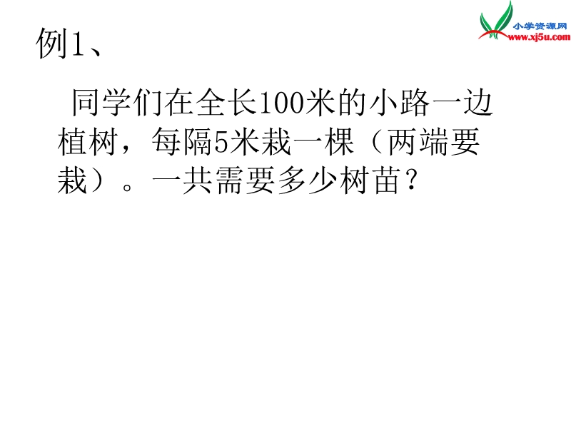 （人教新课标）四年级数学下册课件 8.数学广角（第1课时）植树问题（一）2.ppt_第3页