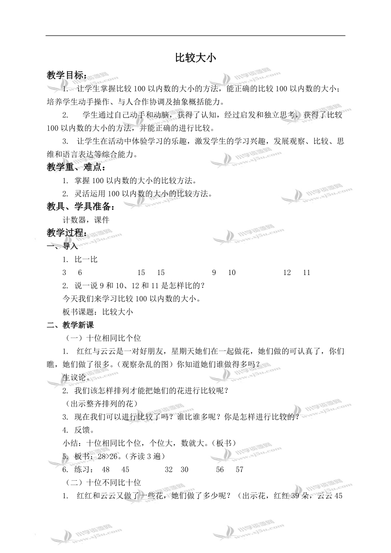 （人教新课标）一年级数学下册教案 比较大小 1.doc_第1页