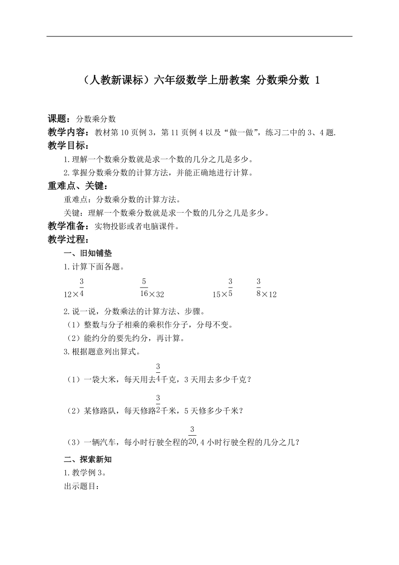 （人教新课标）六年级数学上册教案 分数乘分数 1.doc_第1页