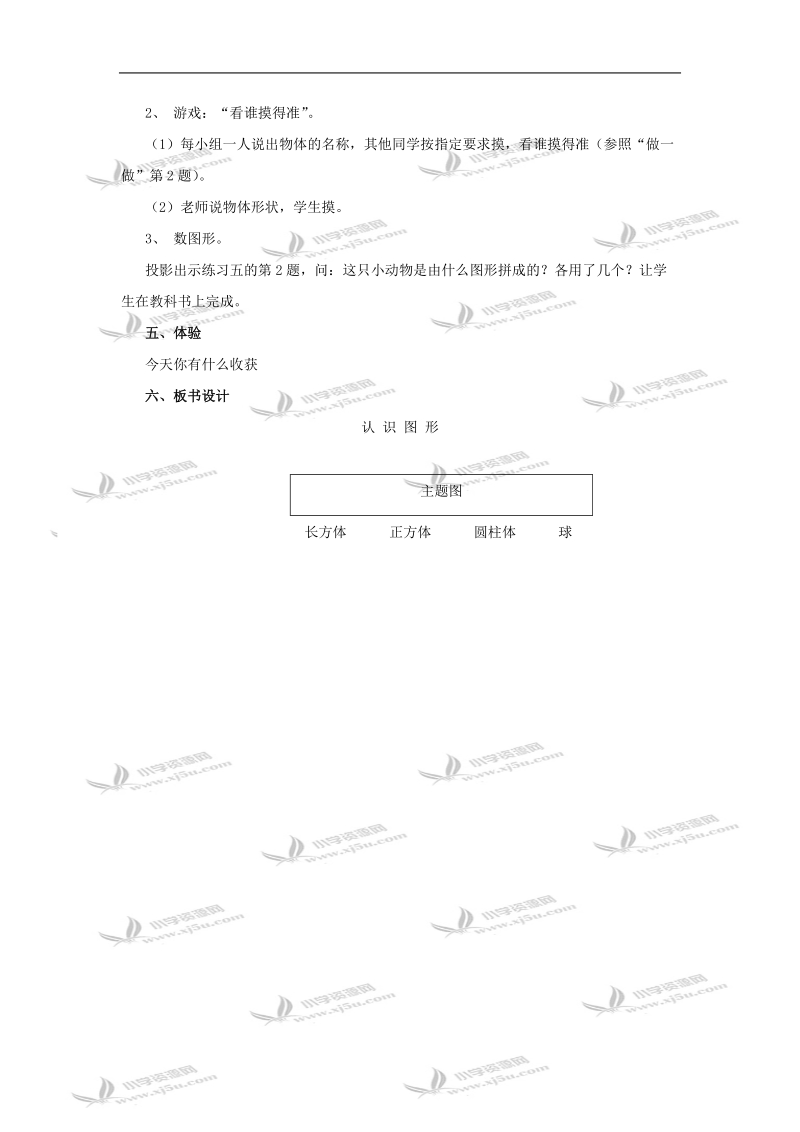 （人教新课标）一年级数学教案 认识立体图形.doc_第3页