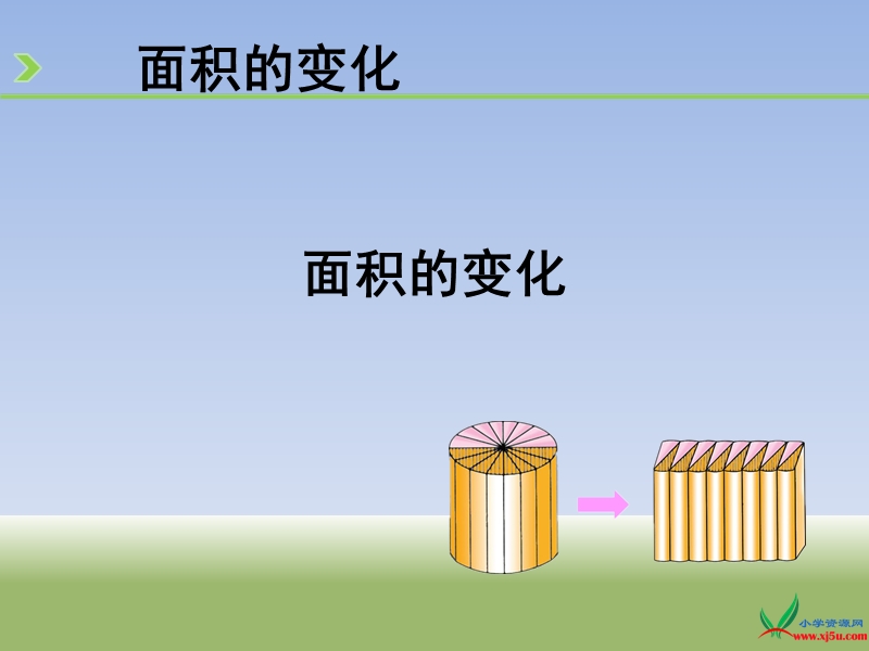 苏教版（2014秋） 六年级数学下册课件 面积的变化.ppt_第1页