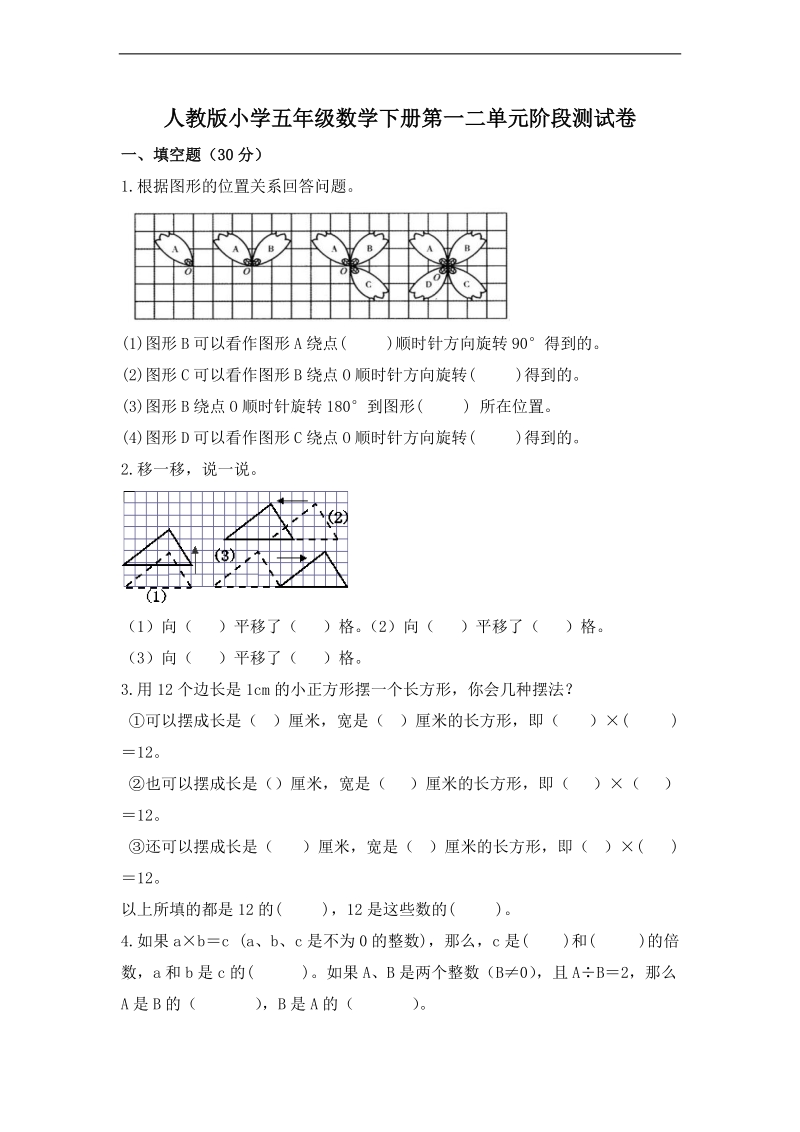 （人教新课标）五年级数学下册第一、二单元阶段性测试题.doc_第1页