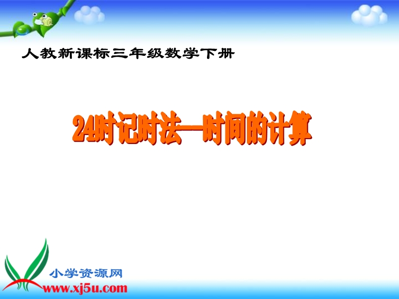 （人教新课标）三年级数学下册课件 24时记时法--时间的计算.ppt_第1页