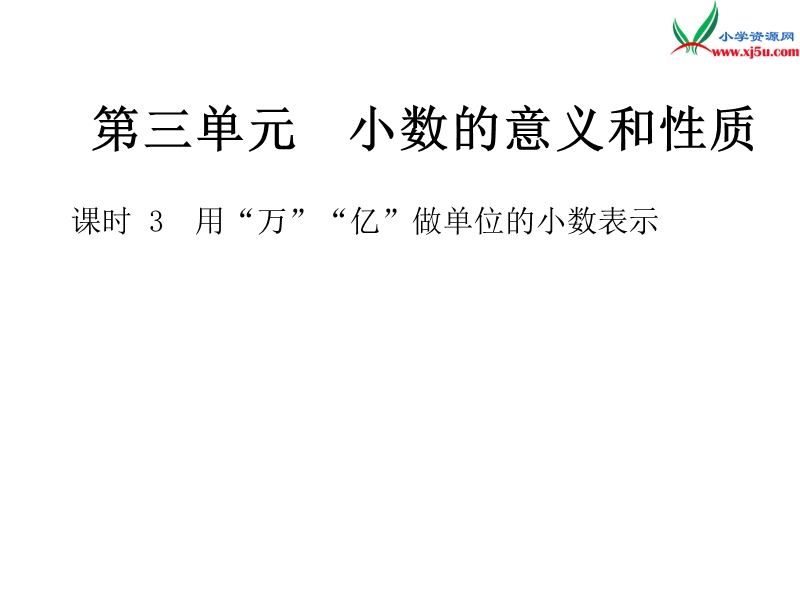 2018年 （苏教版）五年级上册数学作业课件第三单元 课时3用“万”“亿”做单位的小数表示.ppt_第1页