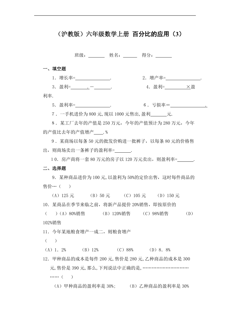 （沪教版）六年级数学上册 百分比的应用（3）.doc_第1页