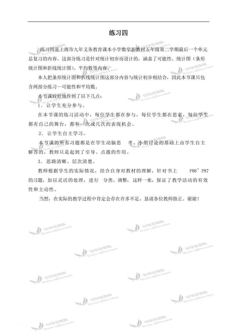 （沪教版）五年级数学下册教学反思 练习四..doc_第1页