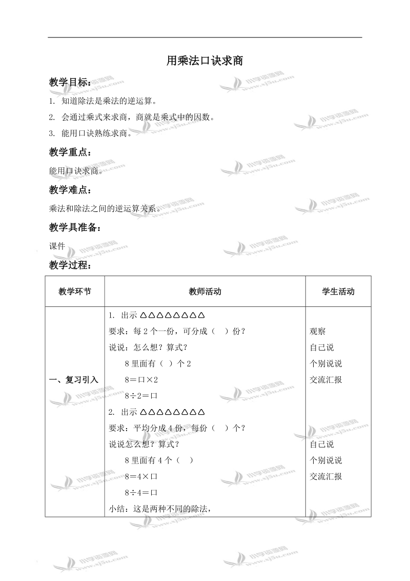 （沪教版）二年级数学上册教案 用乘法口诀求商.doc_第1页