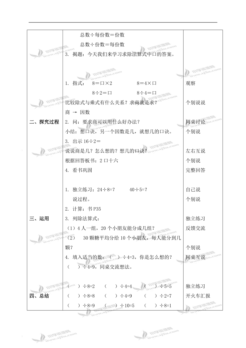 （沪教版）二年级数学上册教案 用乘法口诀求商.doc_第2页