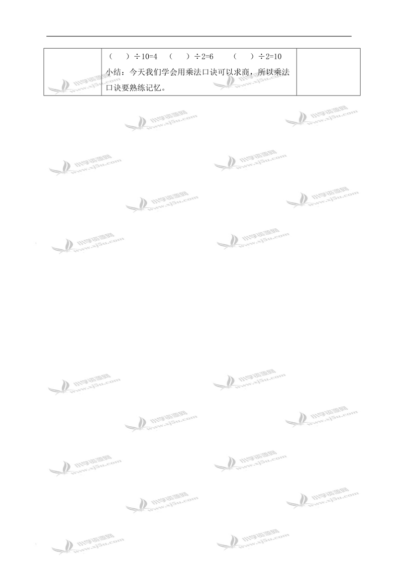 （沪教版）二年级数学上册教案 用乘法口诀求商.doc_第3页