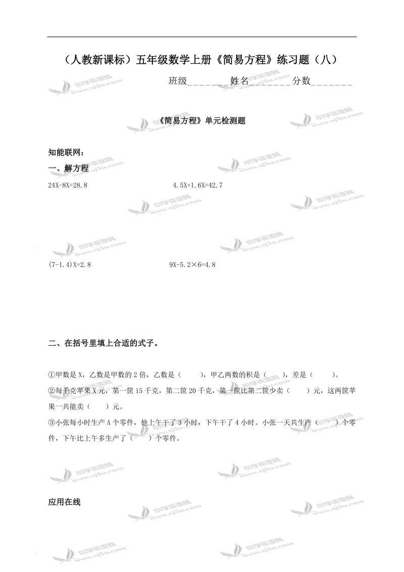 （人教新课标）五年级数学上册《简易方程》练习题（八）.doc_第1页