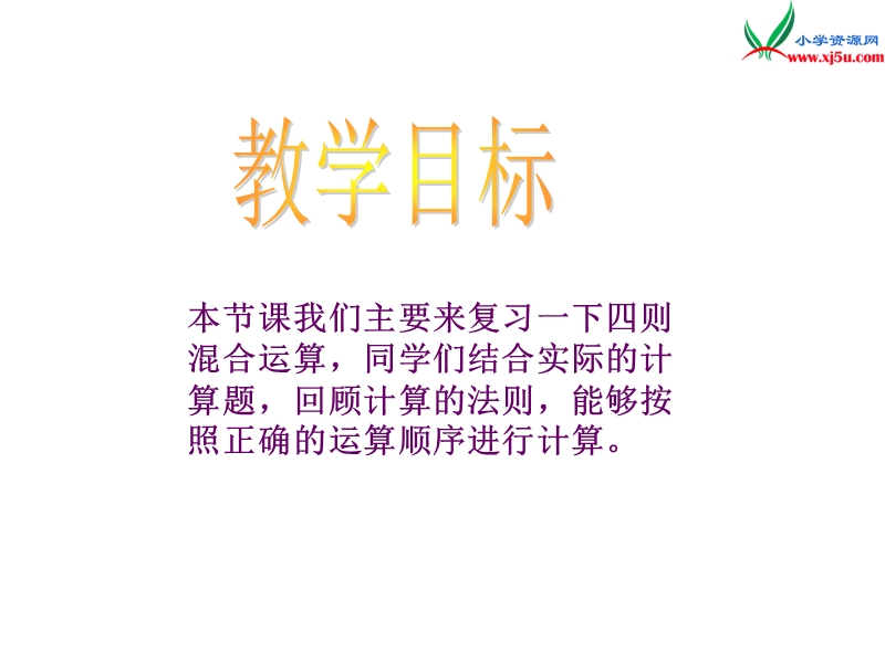 （人教新课标）四年级数学下册 第一章 第一节 四则运算课件.ppt_第2页