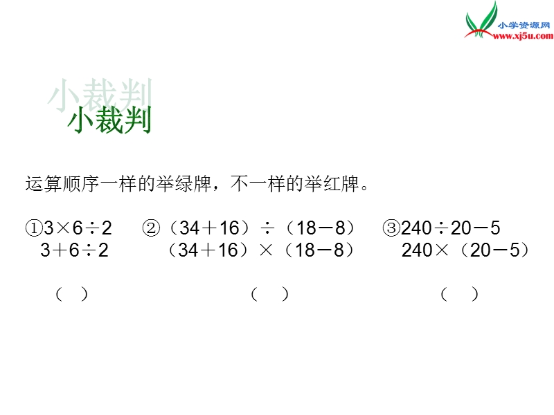 （人教新课标）四年级数学下册 第一章 第一节 四则运算课件.ppt_第3页