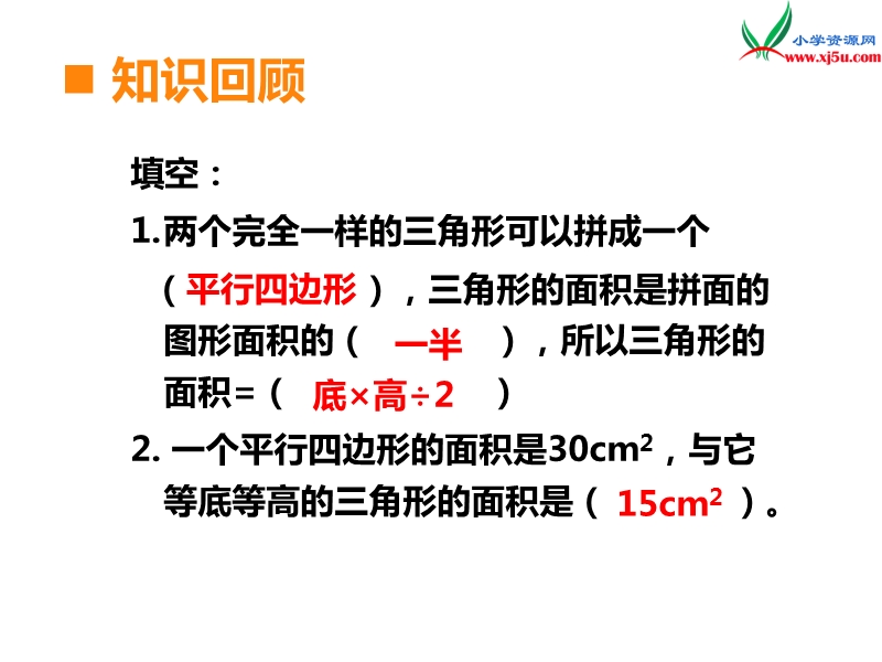 （西师大版）五年级数学上册第五单元 第4课时 三角形的面积（2）.ppt_第2页