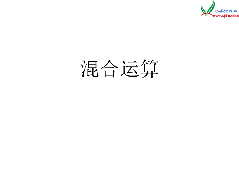 2018春（人教新课标）四年级数学下册 1.四则运算（第3课时）混合运算 课件.ppt_第1页