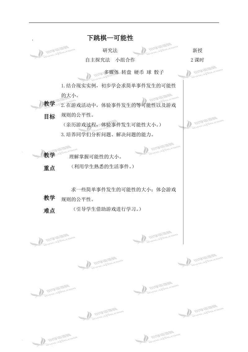 （青岛版五年制）四年级数学下册教案 下跳棋—可能性.doc_第1页