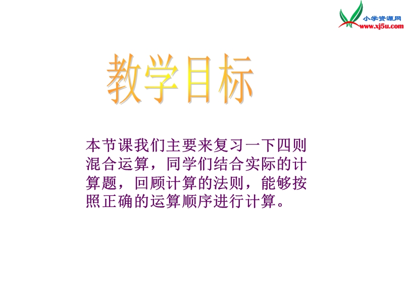 四年级数学下册课件 第一章 第一节 四则运算（人教新课标）.ppt_第2页