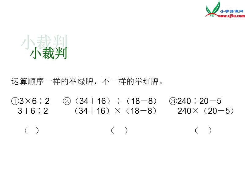 四年级数学下册课件 第一章 第一节 四则运算（人教新课标）.ppt_第3页