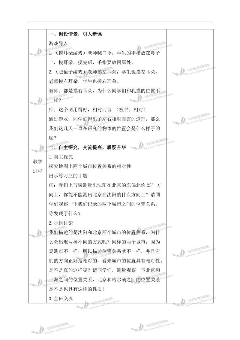 （人教新课标）四年级数学下册教案 位置与方向（三）.doc_第2页