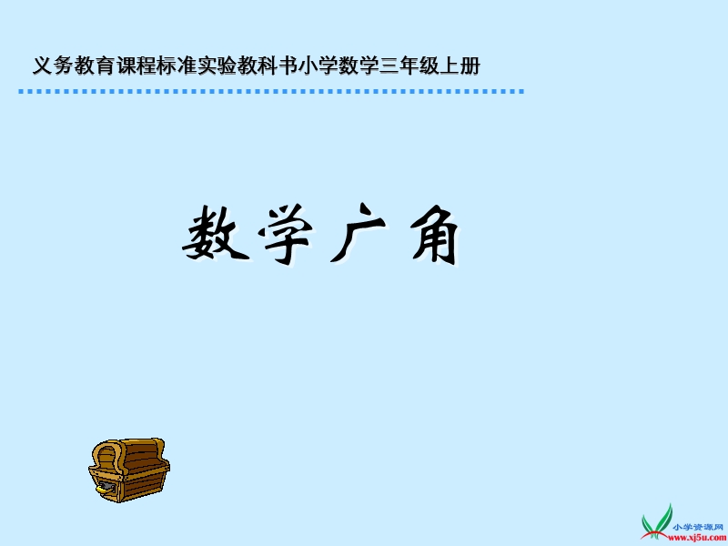 人教新课标三年级数学上册课件 数学广角+搭配.ppt_第1页