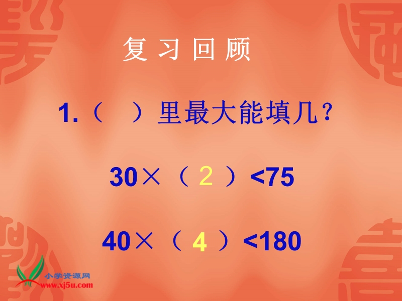 （人教新课标）四年级数学上册课件 笔算除法 5.ppt_第1页