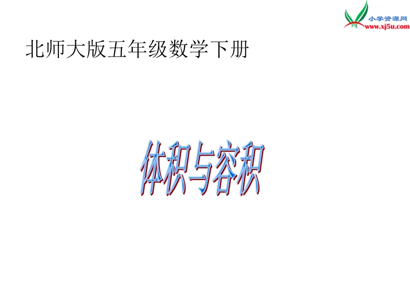 新北师大版小学五年级下册数学课件：第4单元 体积与容积2.ppt_第1页