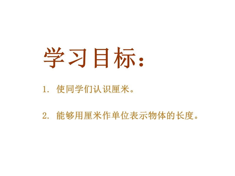 （西师大版）二年级数学上册 第四单元 测量长度《认识厘米》课件.ppt_第2页