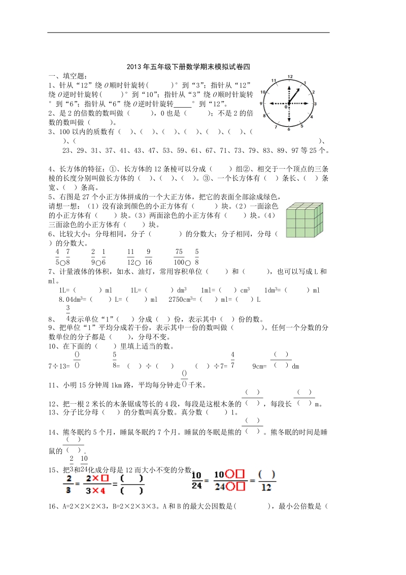 （人教新课标）五年级下册数学 期末教学质量检测模拟试卷 4.doc_第1页