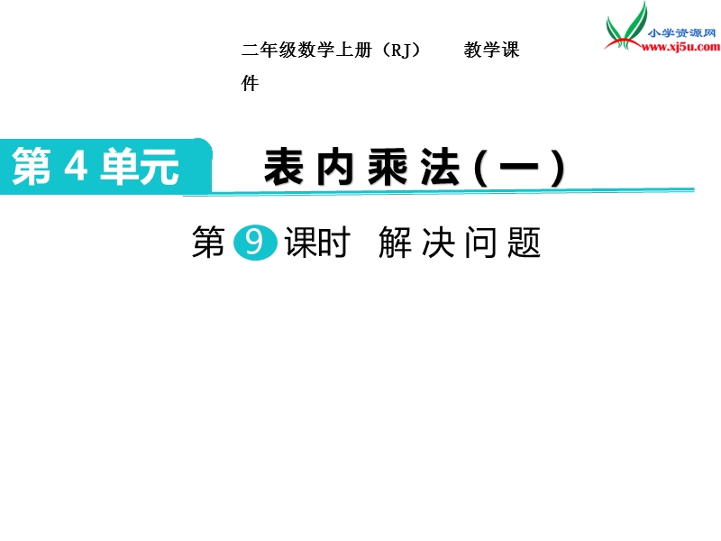 【人教新课标】2017秋二年级数学上册课件第4单元 第9课时 解决问题.ppt_第1页