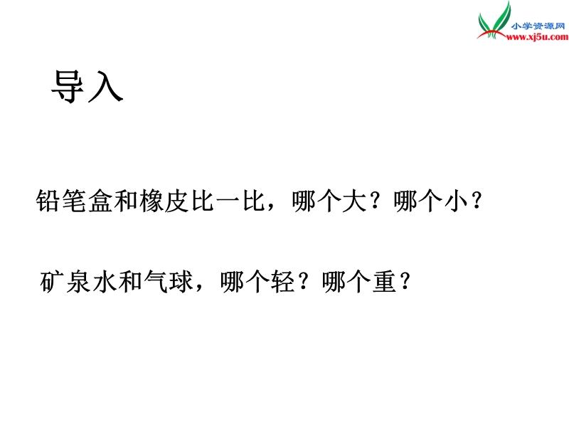 2017秋（苏教版）一年级数学上册第二单元比大小、轻重1.ppt_第1页