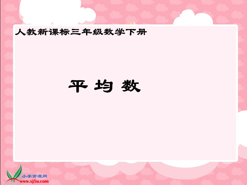 （人教新课标）三年级数学下册课件 平均数 9.ppt_第1页