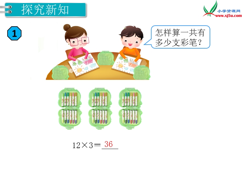 【人教新课标】2017秋三年级数学上册课件第6单元 第1课时 笔算乘法（不进位）.ppt_第3页