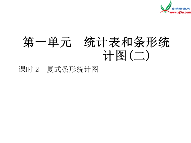 2018年 （苏教版）五年级上册数学作业课件第六单元 课时2复式条形统计图.ppt_第1页