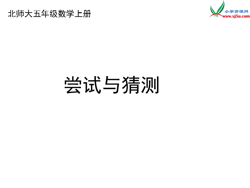 2017秋北师大版数学五年级上册数学好玩《尝试与猜测》ppt课件2.ppt_第2页