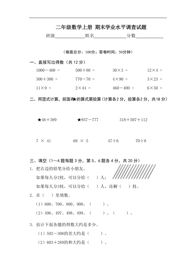 （沪教版）二年级数学上册 期末学业水平调查试题.doc_第1页