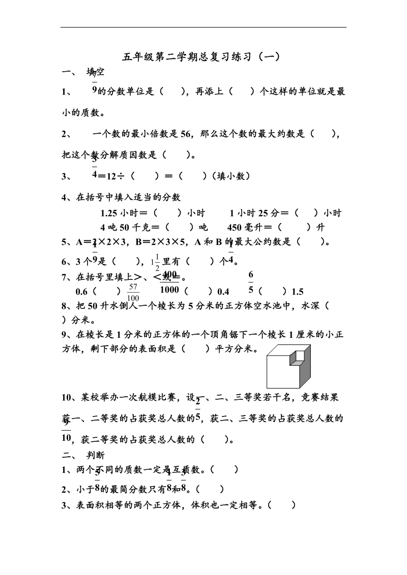 （人教新课标）五年级下册数学 期末总复习练习（一）.doc_第1页