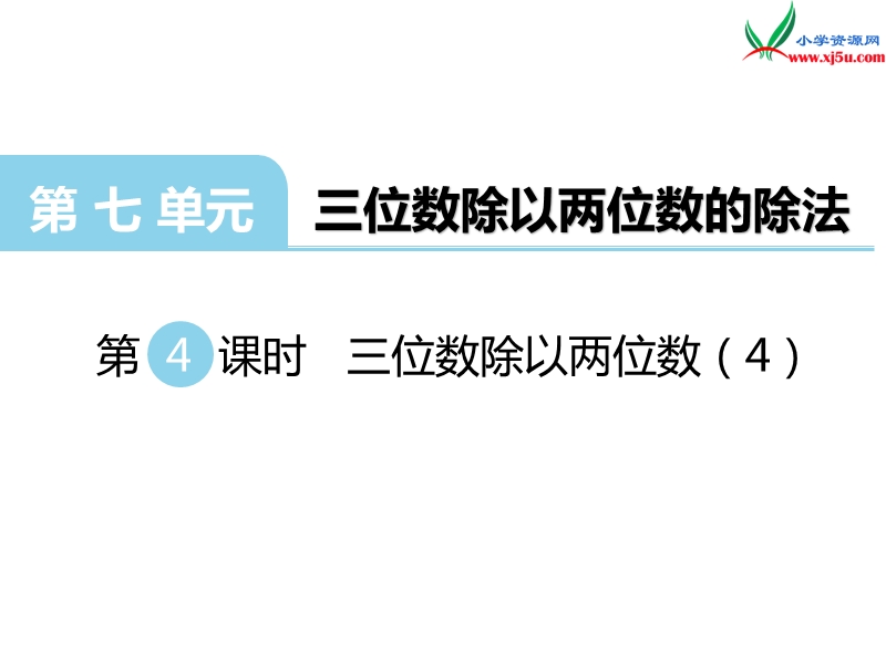 （西师大版）四年级数学上册第七单元 第4课时 三位数除以两位数（4）.ppt_第1页