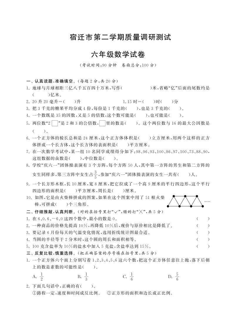 六年级下数学小升初试题六年级下册数学试卷-毕业考试试卷丨宿迁市第二学期质量调研测试六年级数学试卷（pdf含答案，通用版）人教新课标（2014秋）.pdf_第1页