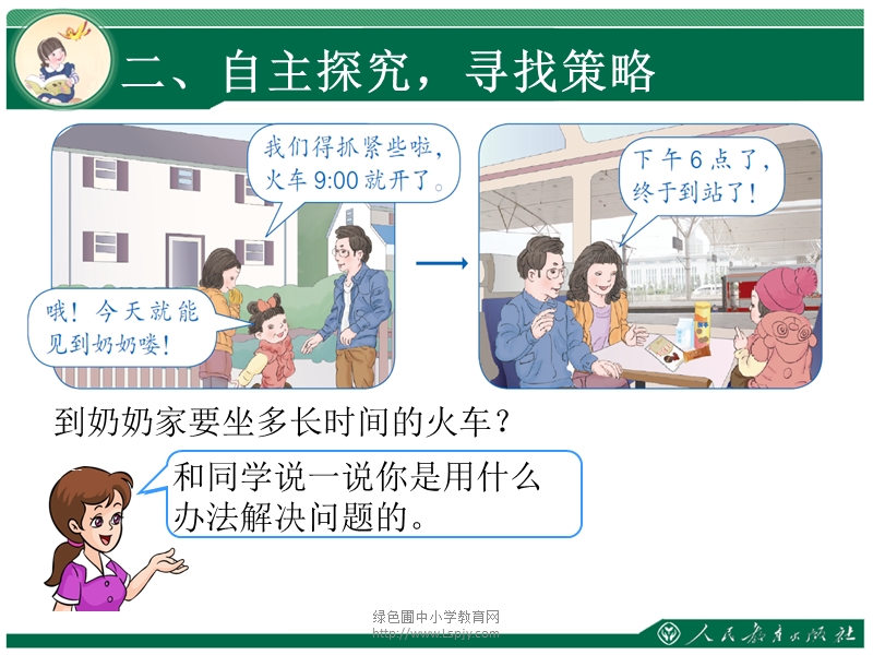 （人教新课标）2015年春三年级下册数学《计算简单的经过时间ppt课件》.ppt_第3页