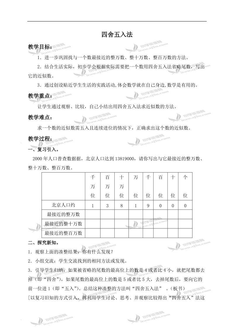 （沪教版）四年级数学上册教案 四舍五入法 2.doc_第1页