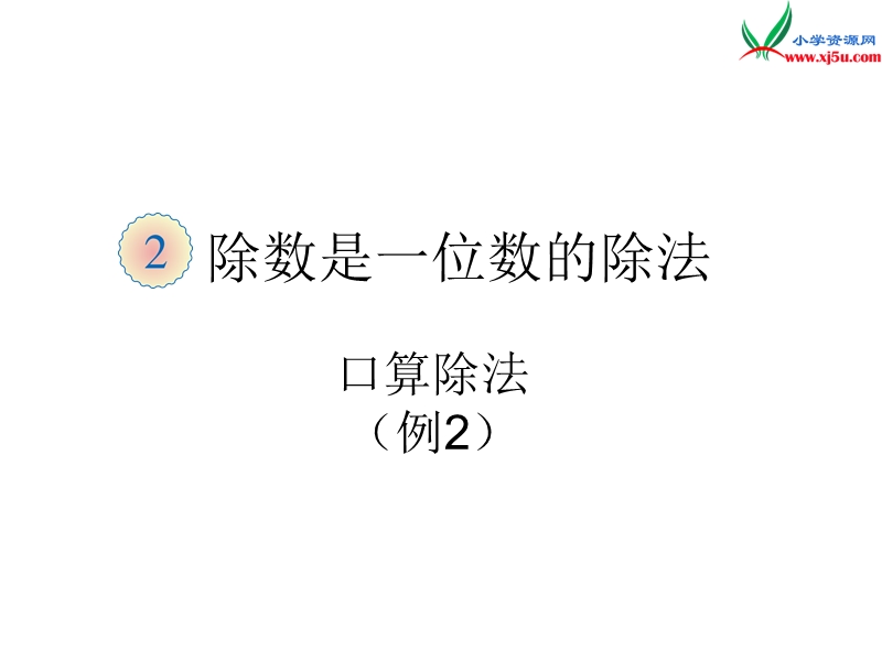 （人教新课标）三年级数学下册 2《除数是一位数的除法》口算除法 例2课件.ppt_第1页