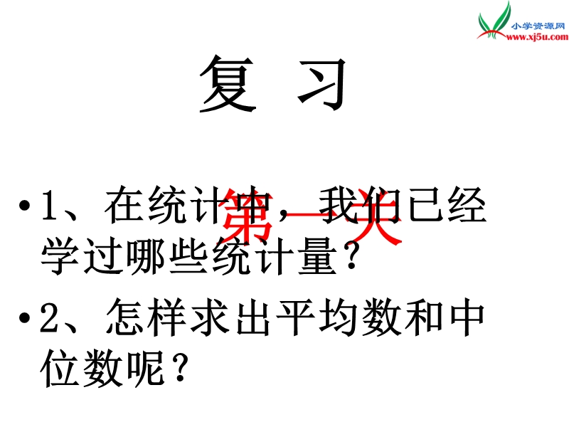 2018春（人教新课标）五年级数学下册 6.统计 众数、折线统计图（第1课时） 课件.ppt_第2页