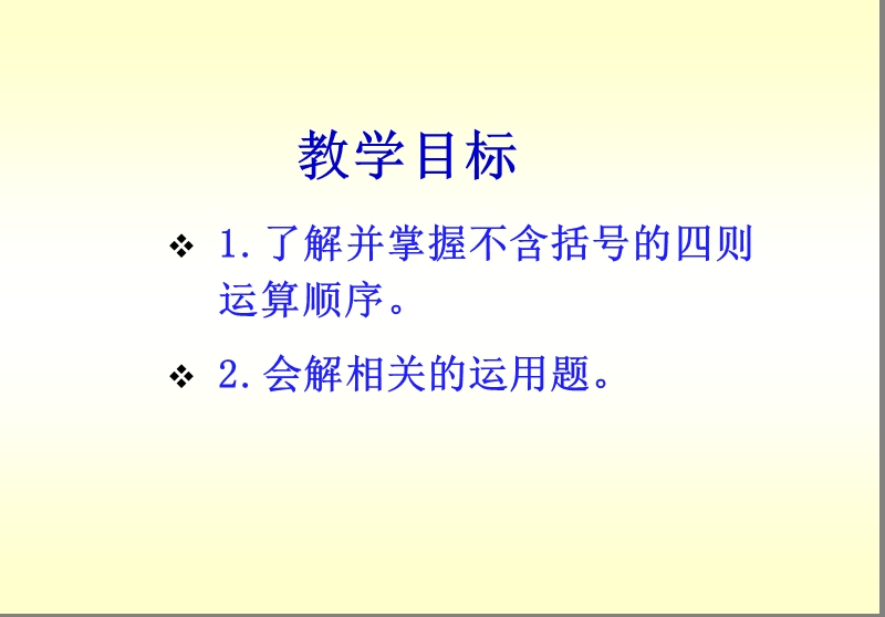 （人教新课标）四年级数学下册课件 不带括号的四则运算 2.ppt_第2页