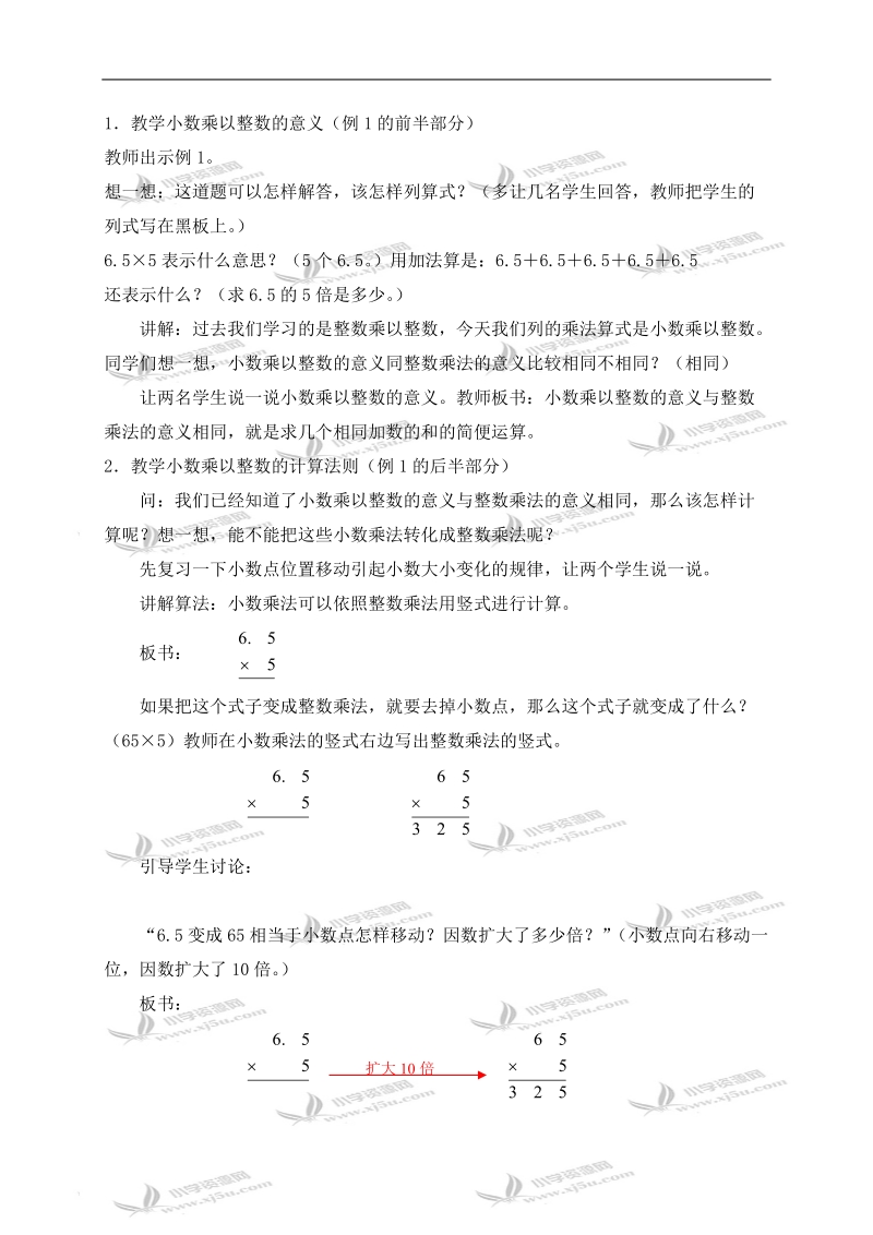 （人教新课标）五年级数学上册教案 小数乘以整数 第一课时.doc_第2页