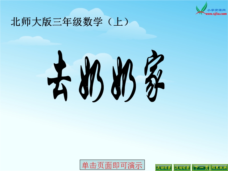 （北师大版 2014秋） 三年级数学上册 6.4《去奶奶家》 ppt课件1.ppt_第1页