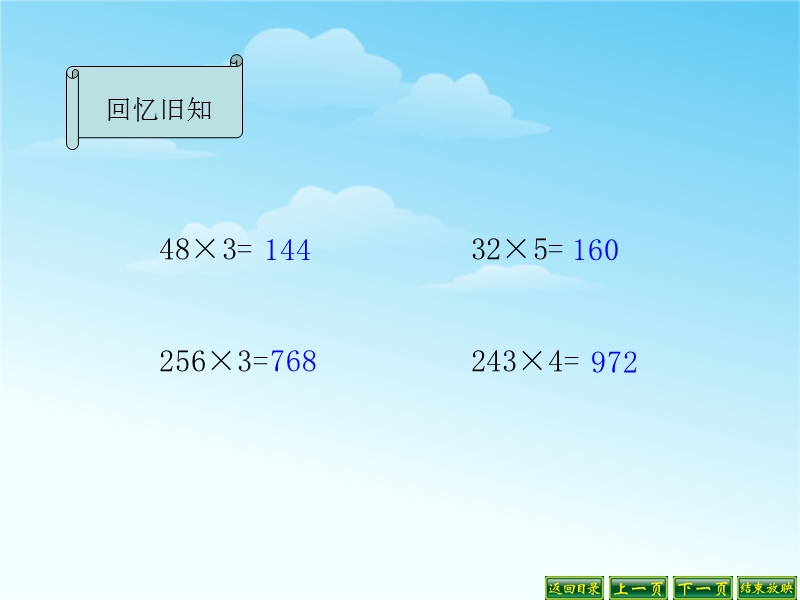 （北师大版 2014秋） 三年级数学上册 6.4《去奶奶家》 ppt课件1.ppt_第2页